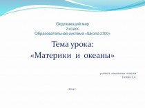 Презентация по окружающему миру на тему Материки и океаны (2 класс)