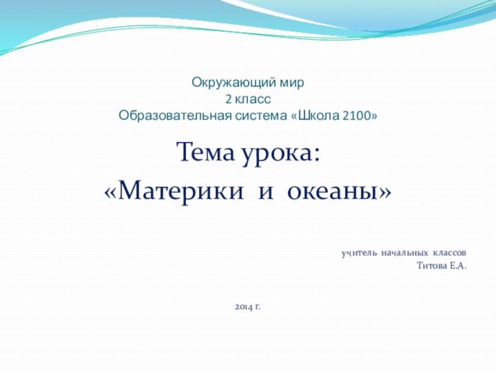 Окружающий мир 2 класс Образовательная система «Школа 2100»Тема урока: «Материки