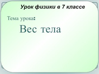 Презентация по физике на тему Вес тела (7 класс)