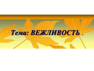 Презентация по чтению на тему Вежливость (4 класс)