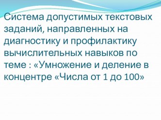 Система допустимых текстовых заданий, направленных на диагностику и профилактику вычислительных навыков по теме Умножение и деление в концентре Числа от 1 до 100