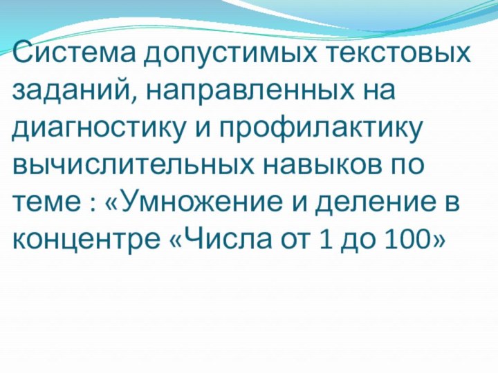 Система допустимых текстовых заданий, направленных на диагностику и профилактику вычислительных навыков по