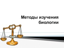 Презентация по биологии 5 класс Методы биологии и лабораторное оборудование