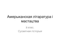 Прэзентацыя да ўрока па сусветнай гісторыі Амерыканская літаратура і мастацтва. 8 клас