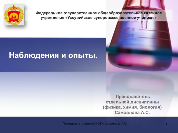 Наблюдения и опыты.Преподаватель физики УСВУ: Самойлова А.С.Федеральное государственное общеобразовательное казённое учреждение