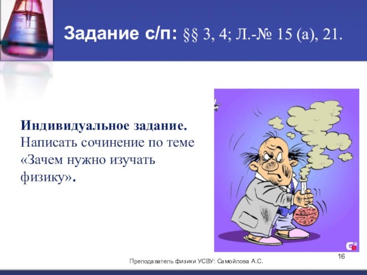 Задание с/п: §§ 3, 4; Л.-№ 15 (а), 21. Индивидуальное задание. Написать