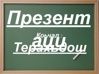 Урок чеченского языка Терахьдош