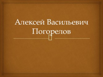 Презентация по математике на тему Алексей Васильевич Погорелов