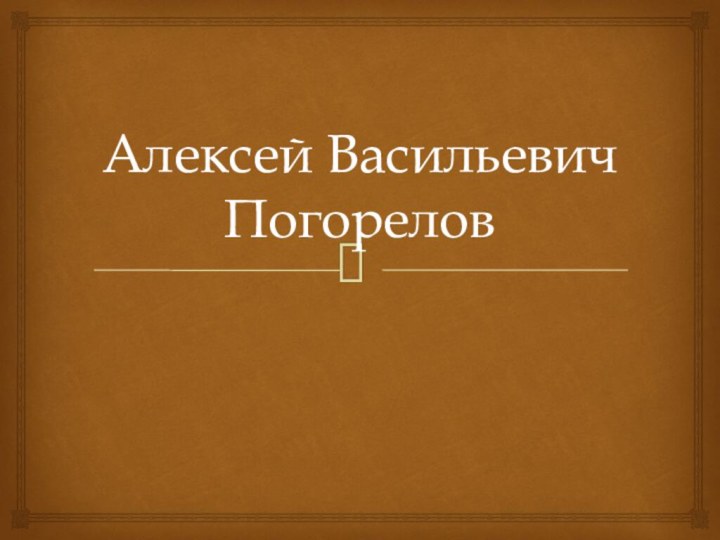 Алексей Васильевич Погорелов