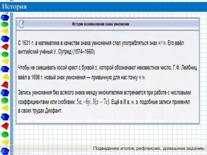 ИсторияПодведение итогов, рефлексия,  домашнее задание.