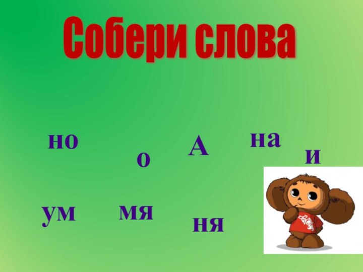 нонамяяумоняиАСобери слова