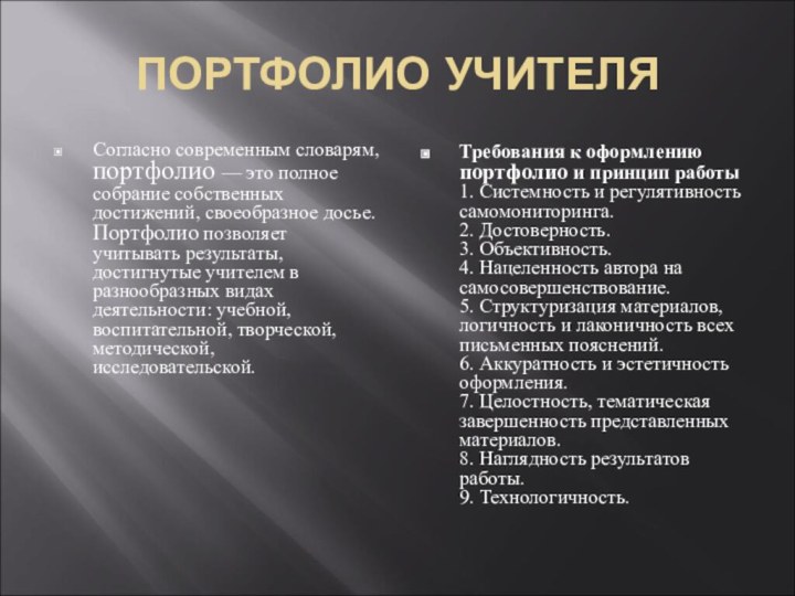 ПОРТФОЛИО УЧИТЕЛЯСогласно современным словарям, портфолио — это полное собрание собственных достижений, своеобразное