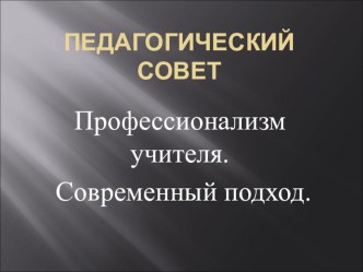 Презентация Профессионализм учителя. Современный подход