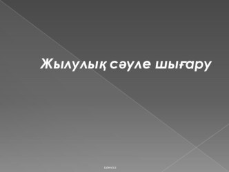 Презентация Жылулық сәуле шығару