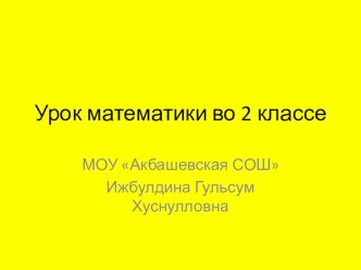 Презентация по математике на тему Закрепление изученного. Что узнали. Чему научились.