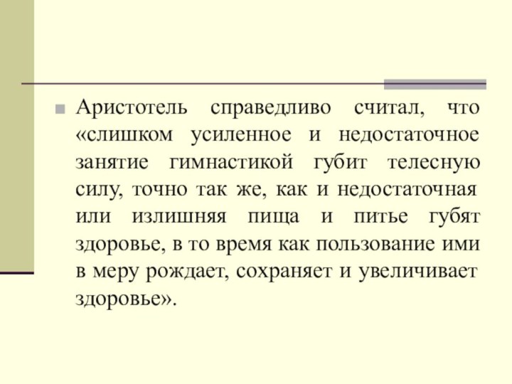 Аристотель справедливо считал, что «слишком усиленное и недостаточное занятие гимнастикой губит телесную