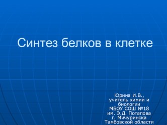 Презентация по биологии Синтез белков