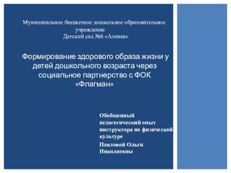 Занятие Формирование ЗОЖ у детей дошкольного возраста через социальное партнерство с ФОК Флагман