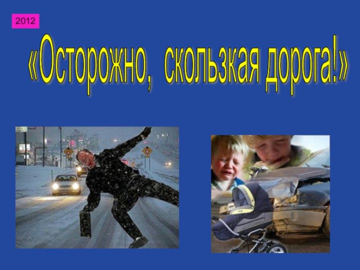 «Осторожно, скользкая дорога!» 2012