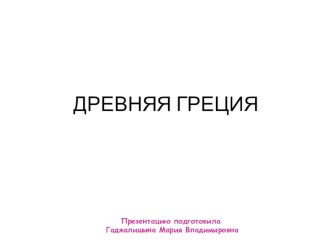 Презентация Древняя Греция (дошкольники)