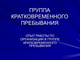 Опыт работы с детьми раннего возраста в условиях группы кратковременного пребывания.