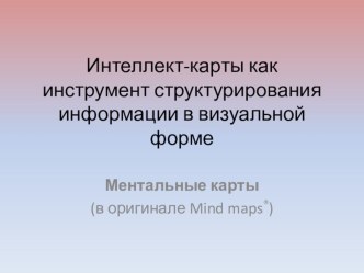 Презентация Интеллект-карты. Создание и применение