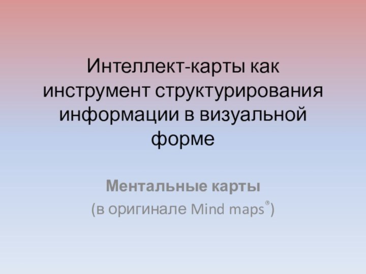 Интеллект-карты как инструмент структурирования информации в визуальной формеМентальные карты (в оригинале Mind maps®)