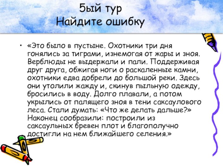 5ый тур Найдите ошибку«Это было в пустыне. Охотники три дня гонялись за