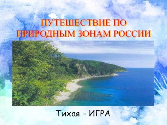 Презентация к уроку окружающий мир по теме Путешествие по природным зонам России