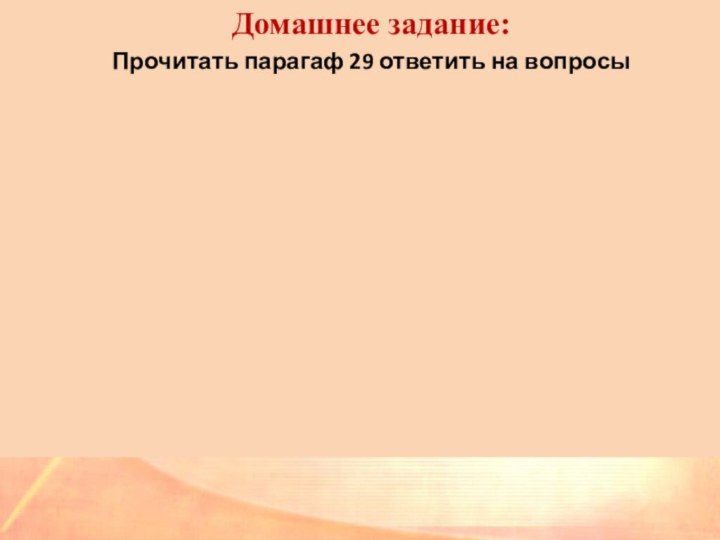 Домашнее задание:Прочитать парагаф 29 ответить на вопросы