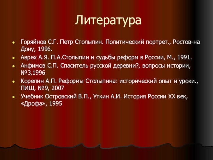 ЛитератураГоряйнов С.Г. Петр Столыпин. Политический портрет., Ростов-на Дону, 1996.Аврех А.Я. П.А.Столыпин и