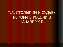 Презентация по истории на Тему Реформы Петра Столыпина