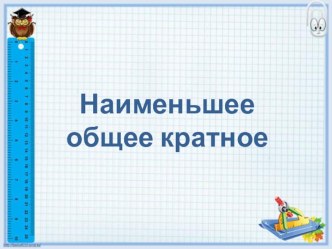 Презентация по математике на тему  Наименьшее общее кратное