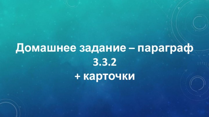 Домашнее задание – параграф 3.3.2+ карточки