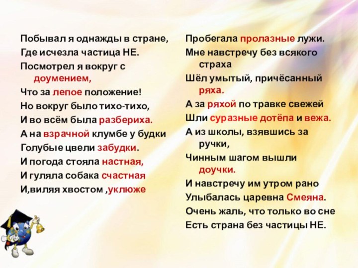 Побывал я однажды в стране,Где исчезла частица НЕ.Посмотрел я вокруг с доумением,Что