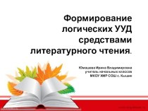 Презентация Формирование логических УУД средствами литературного чтения