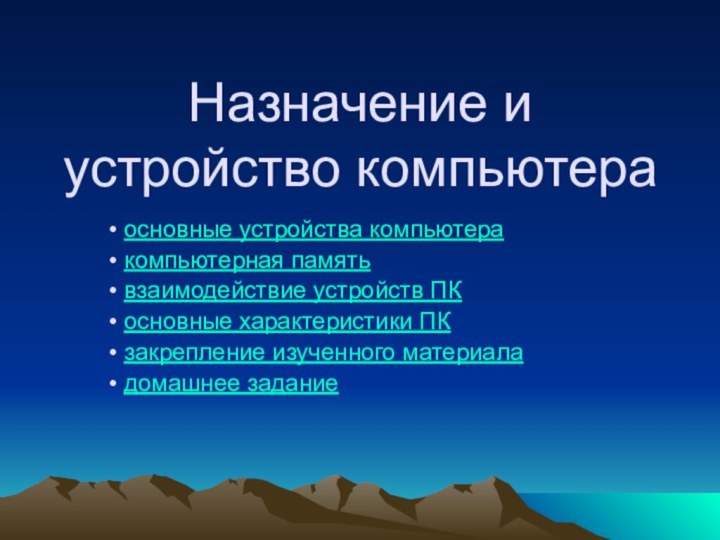 Назначение и устройство компьютера основные устройства компьютера компьютерная память взаимодействие устройств ПК