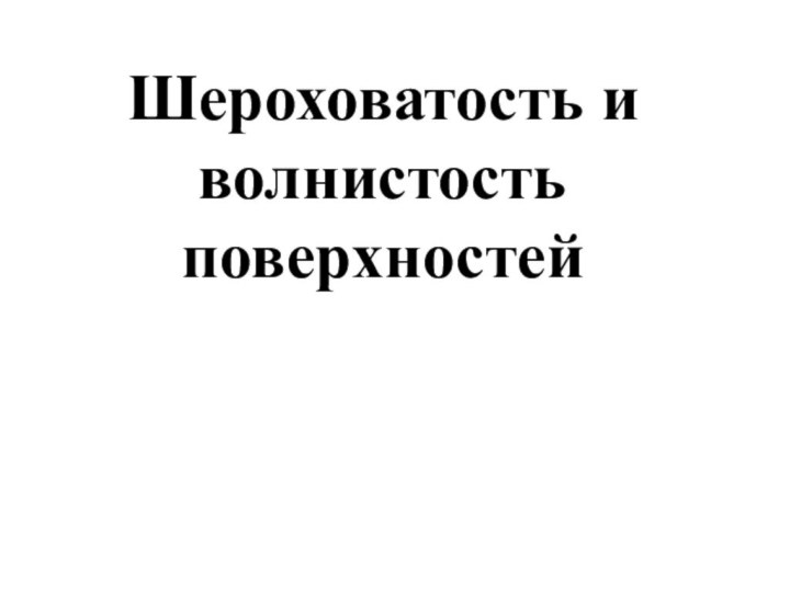 Шероховатость и волнистость поверхностей