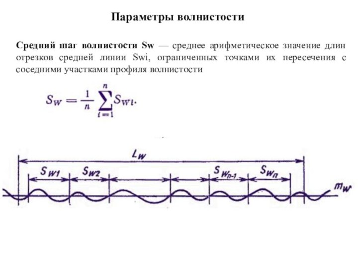 Параметры волнистостиСредний шаг волнистости Sw — среднее арифметическое значение длин отрезков средней