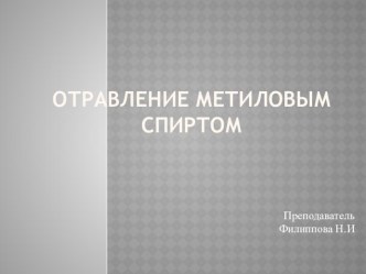 Отравление метиловым спиртом