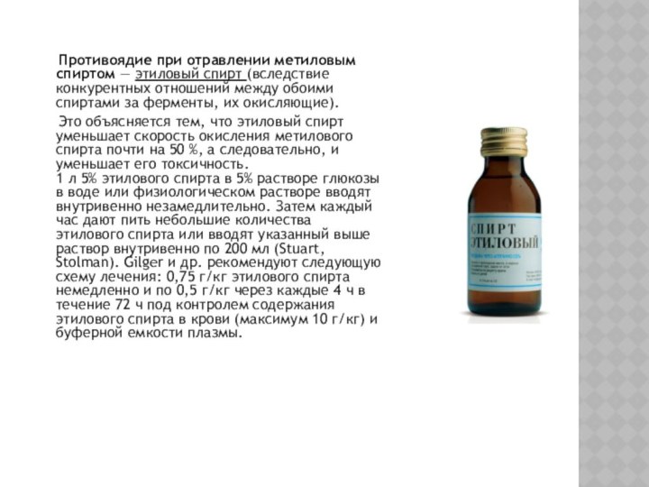 Противоядие при отравлении метиловым спиртом — этиловый спирт (вследствие