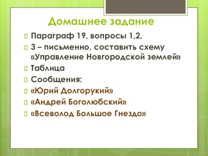 Домашнее задание Параграф 19, вопросы 1,2, 3 – письменно, составить схему «Управление