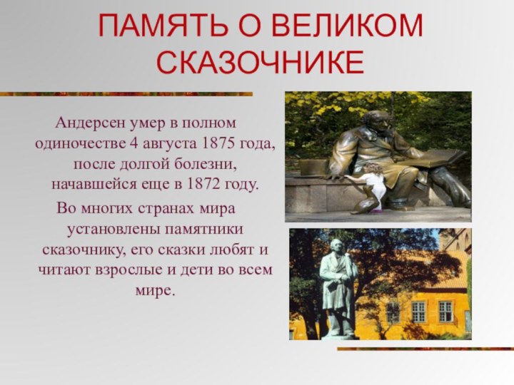 ПАМЯТЬ О ВЕЛИКОМ СКАЗОЧНИКЕАндерсен умер в полном одиночестве 4 августа 1875 года,