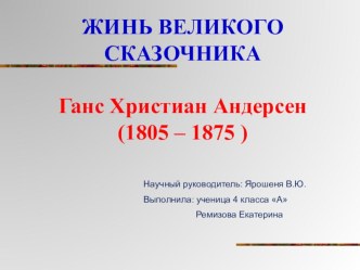 Презентация по теме: Жизнь великого сказочника (Ганс Христиан Андерсен)