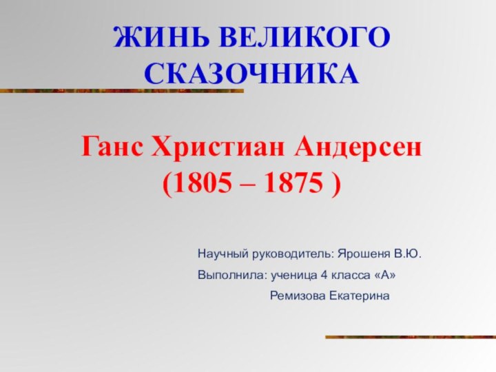 ЖИНЬ ВЕЛИКОГО СКАЗОЧНИКА  Ганс Христиан Андерсен (1805 – 1875 )Научный