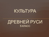 Презентация Культура древней руси