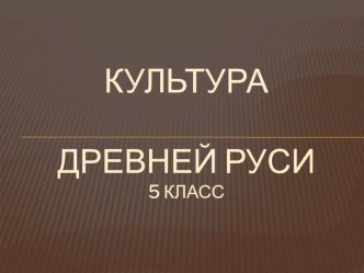 Презентация Культура древней руси