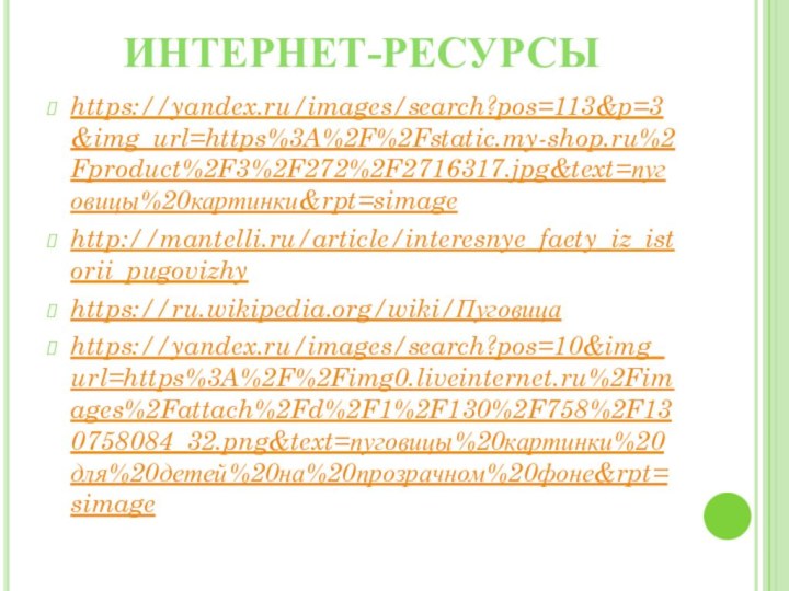 Интернет-ресурсыhttps://yandex.ru/images/search?pos=113&p=3&img_url=https%3A%2F%2Fstatic.my-shop.ru%2Fproduct%2F3%2F272%2F2716317.jpg&text=пуговицы%20картинки&rpt=simagehttp://mantelli.ru/article/interesnye_faety_iz_istorii_pugovizhyhttps://ru.wikipedia.org/wiki/Пуговицаhttps://yandex.ru/images/search?pos=10&img_url=https%3A%2F%2Fimg0.liveinternet.ru%2Fimages%2Fattach%2Fd%2F1%2F130%2F758%2F130758084_32.png&text=пуговицы%20картинки%20для%20детей%20на%20прозрачном%20фоне&rpt=simage