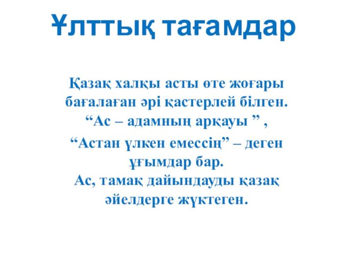 Ұлттық тағамдар Қазақ халқы асты өте жоғары бағалаған әрі қастерлей білген. “Ас