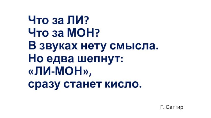 Что за ЛИ? Что за МОН? В звуках нету смысла. Но едва